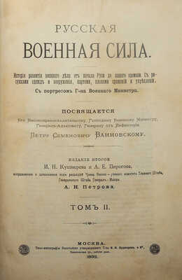 Русская военная сила. История развития военного дела от начала Руси до нашего времени... В 2 т. Т. 1-2. 2-е изд. М., 1892.